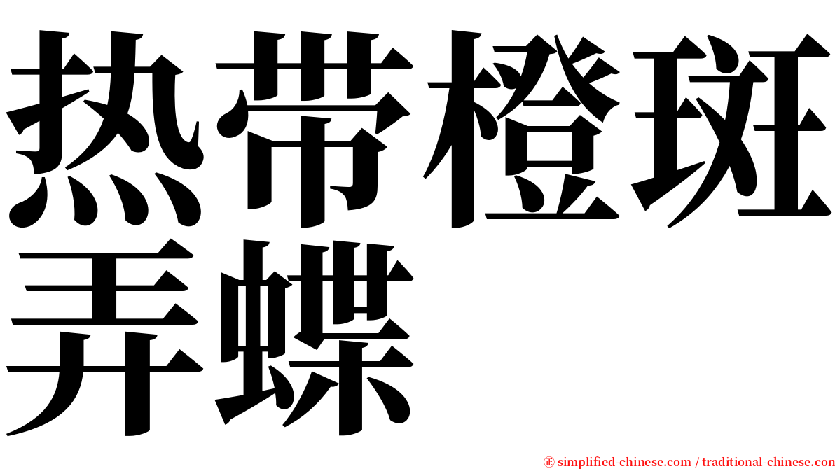 热带橙斑弄蝶 serif font