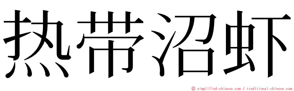 热带沼虾 ming font