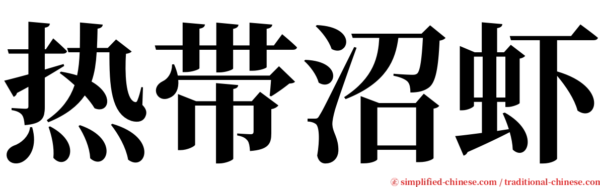 热带沼虾 serif font