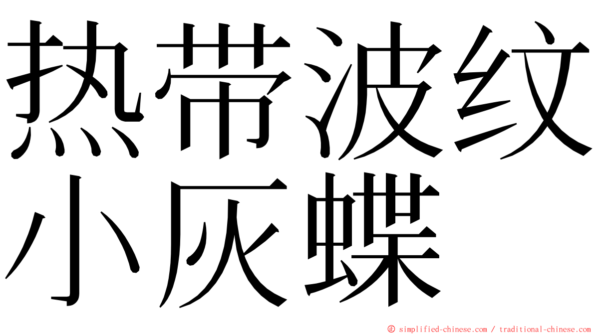 热带波纹小灰蝶 ming font