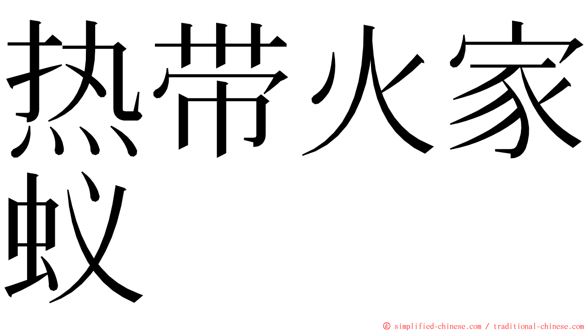 热带火家蚁 ming font