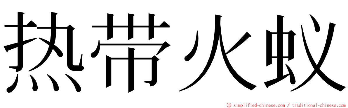 热带火蚁 ming font