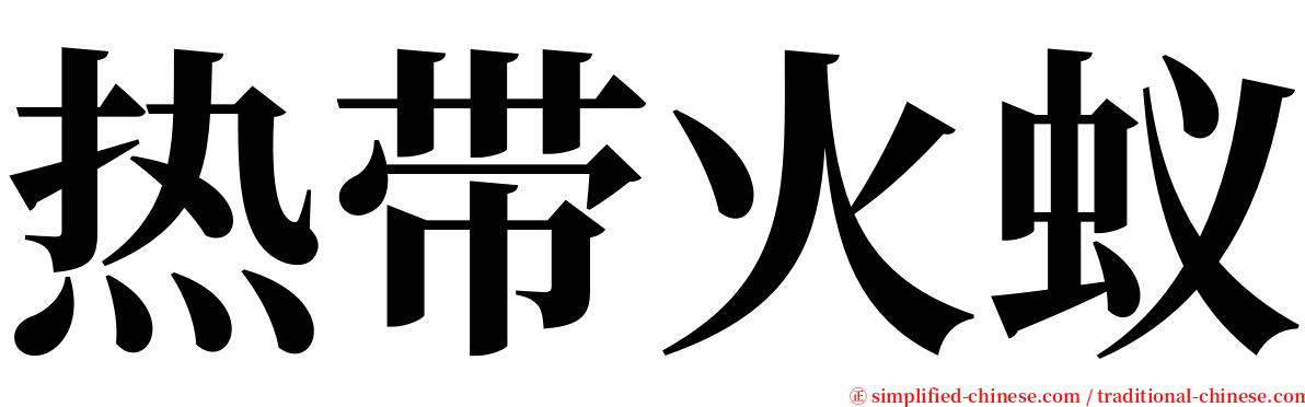 热带火蚁 serif font