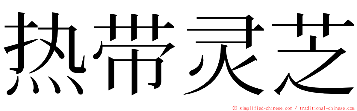 热带灵芝 ming font