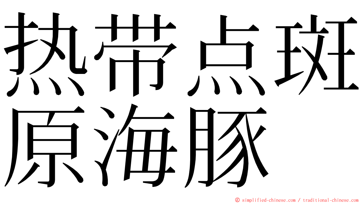 热带点斑原海豚 ming font