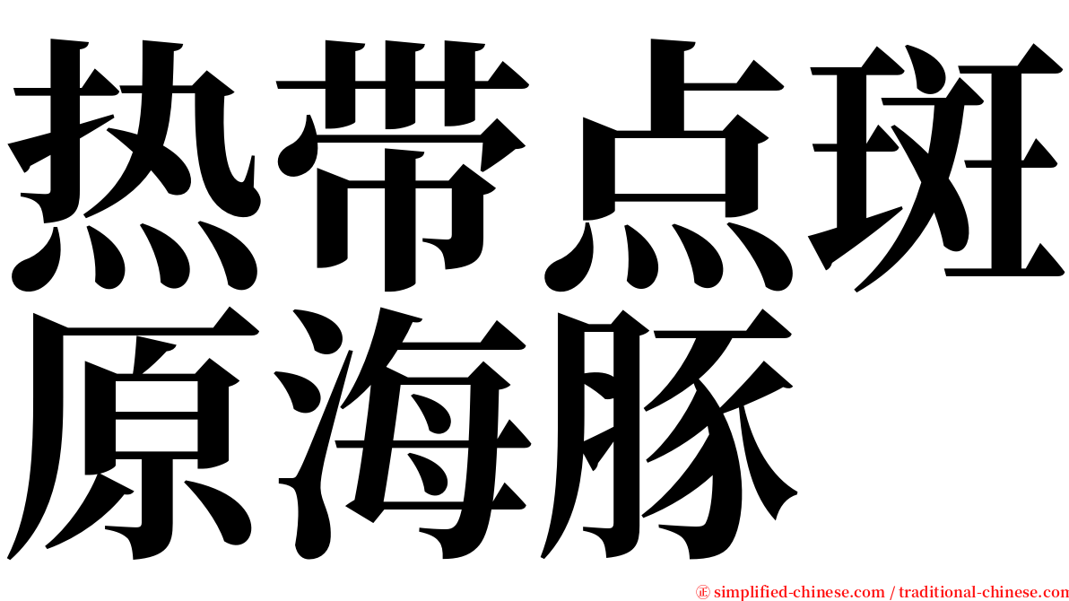 热带点斑原海豚 serif font