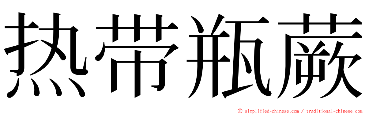 热带瓶蕨 ming font