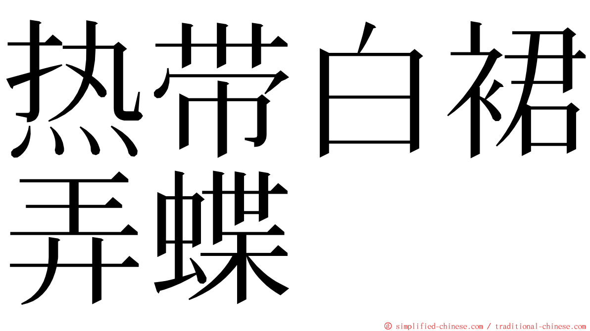 热带白裙弄蝶 ming font