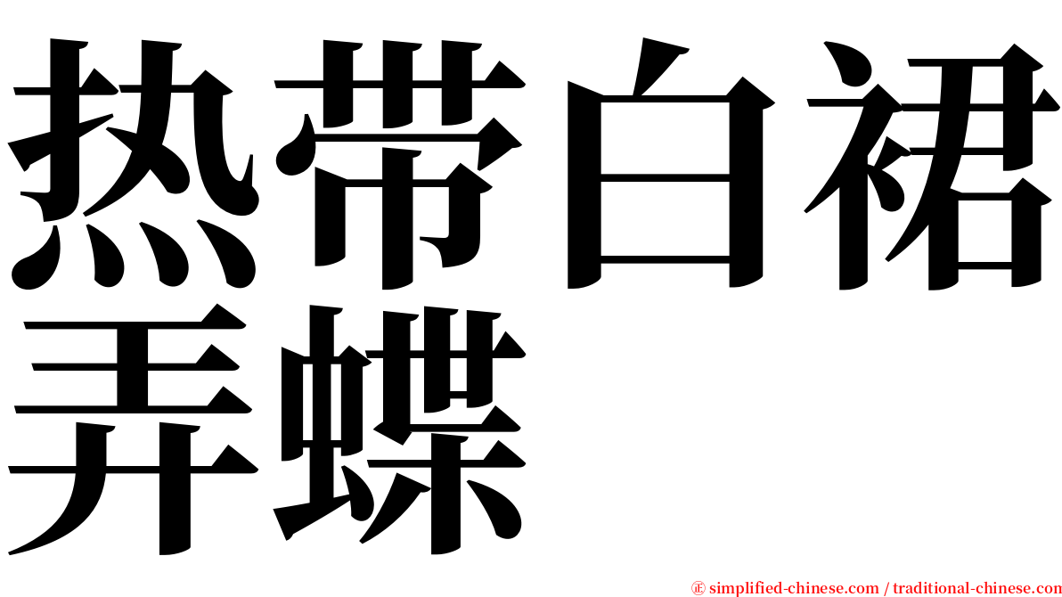 热带白裙弄蝶 serif font