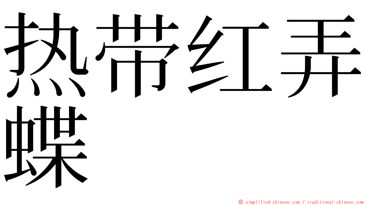 热带红弄蝶 ming font