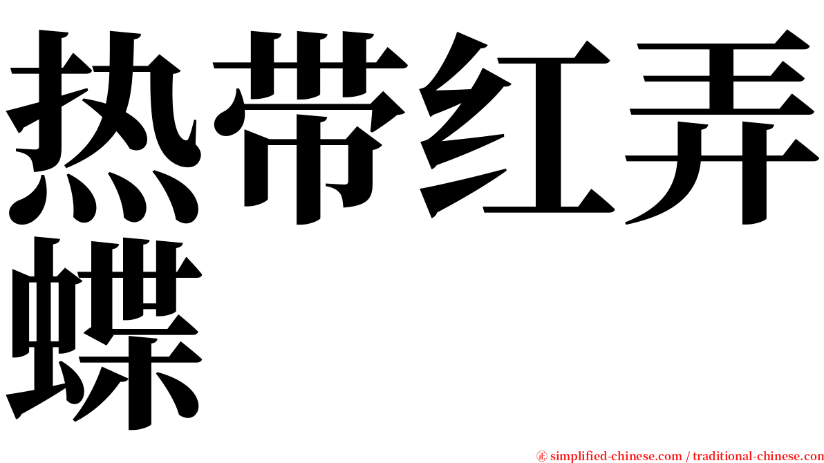 热带红弄蝶 serif font