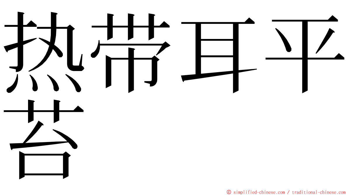 热带耳平苔 ming font