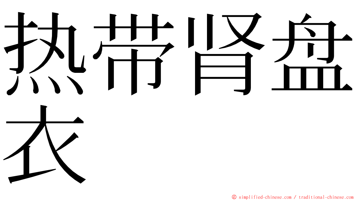 热带肾盘衣 ming font