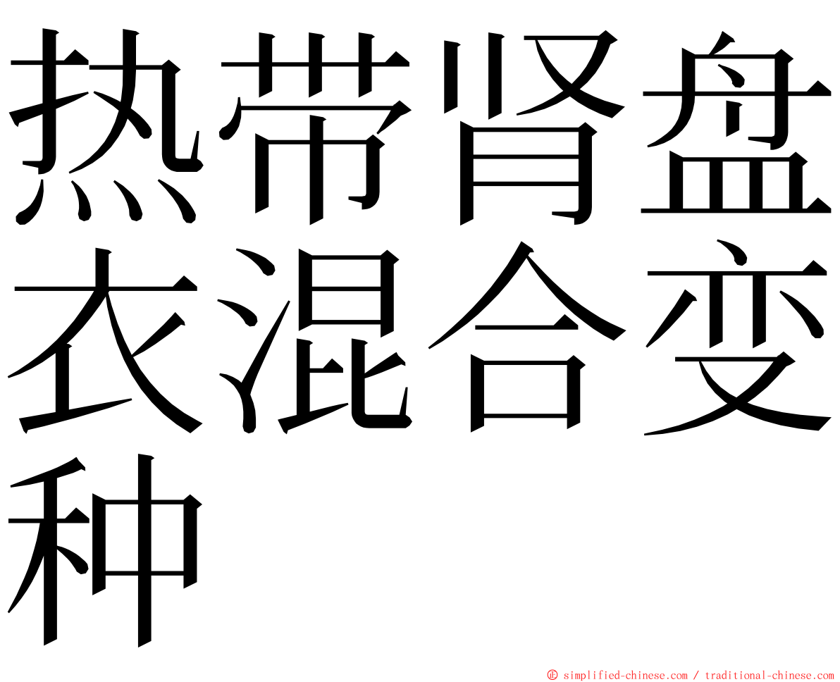 热带肾盘衣混合变种 ming font