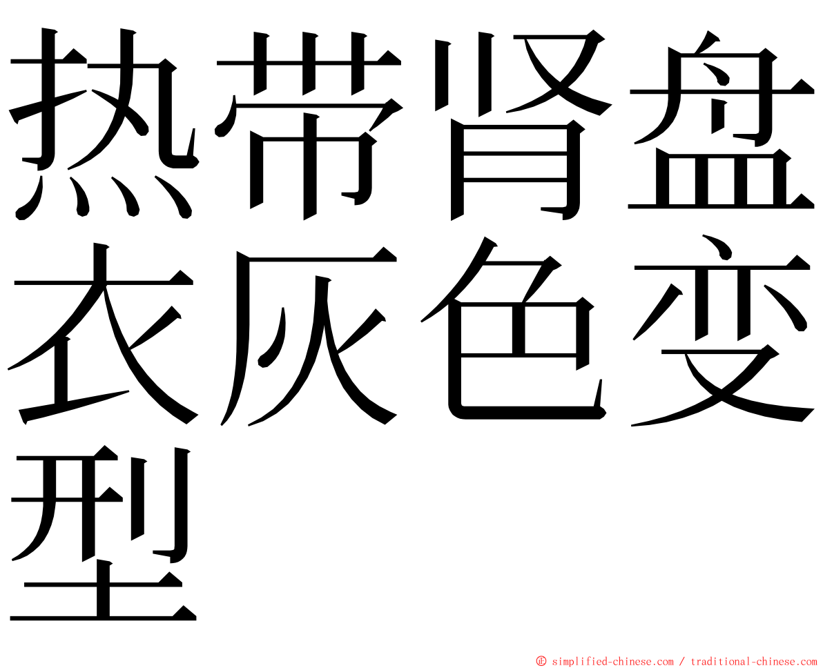 热带肾盘衣灰色变型 ming font