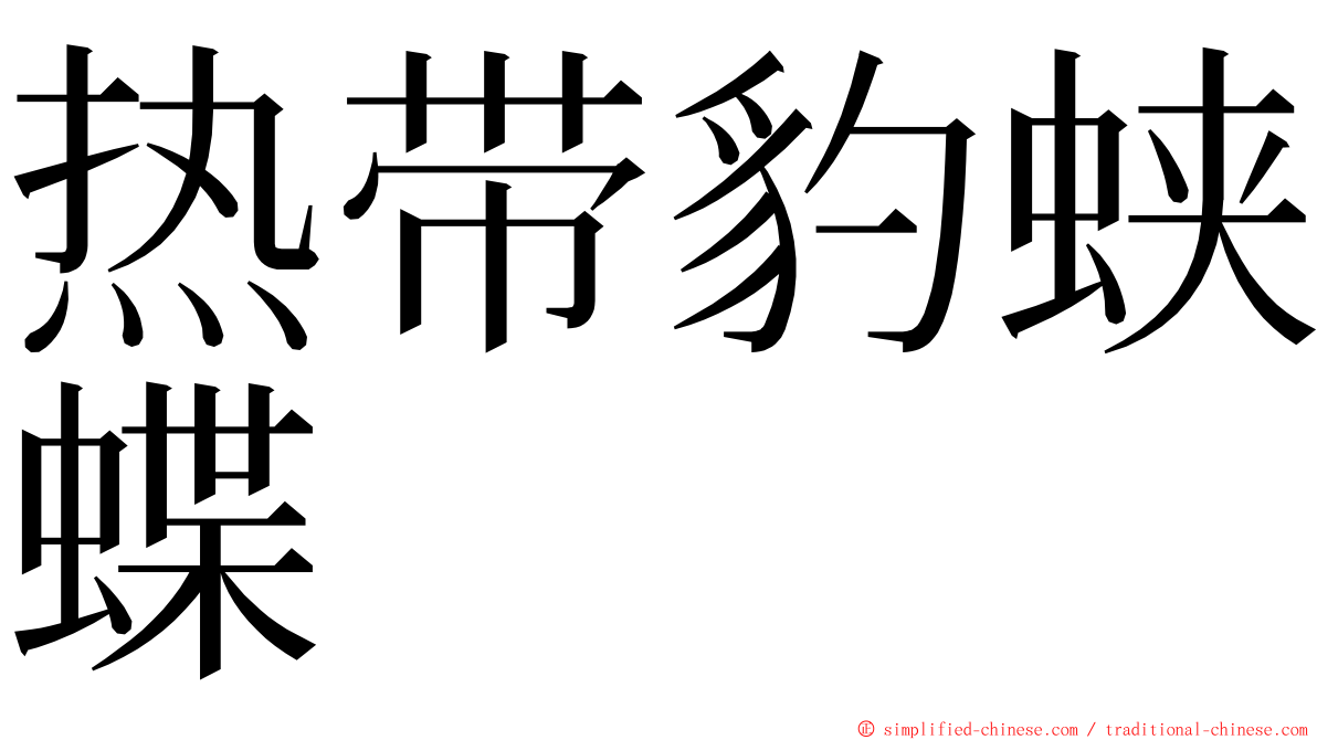 热带豹蛱蝶 ming font