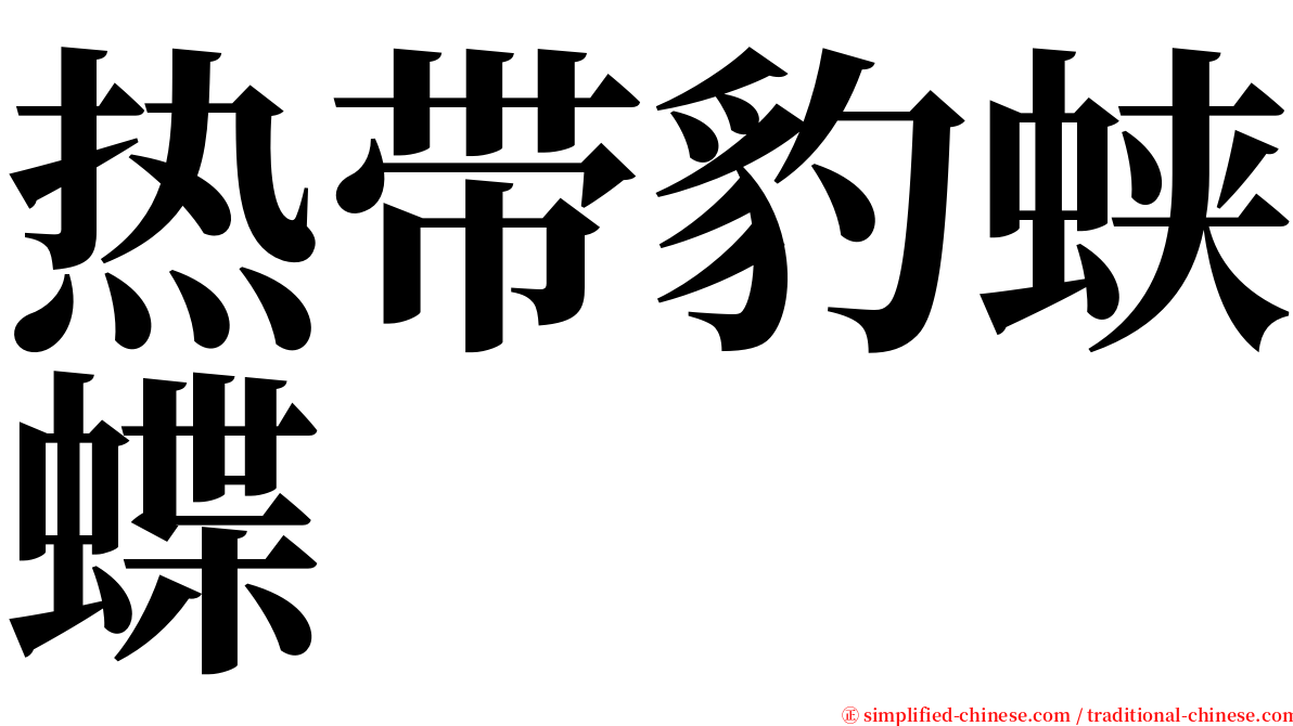 热带豹蛱蝶 serif font