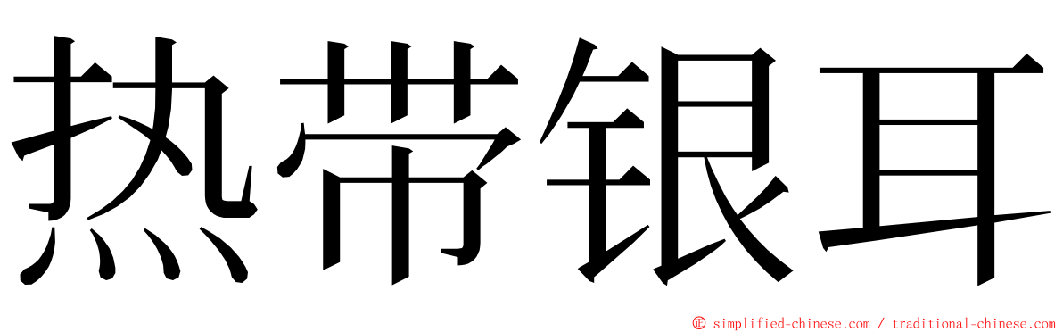 热带银耳 ming font