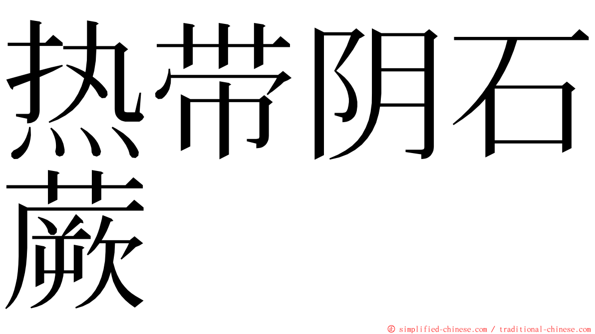 热带阴石蕨 ming font