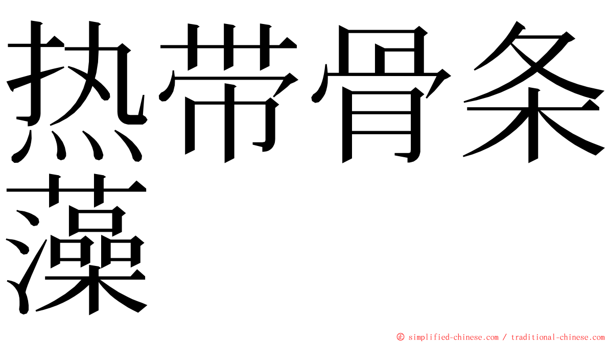 热带骨条藻 ming font