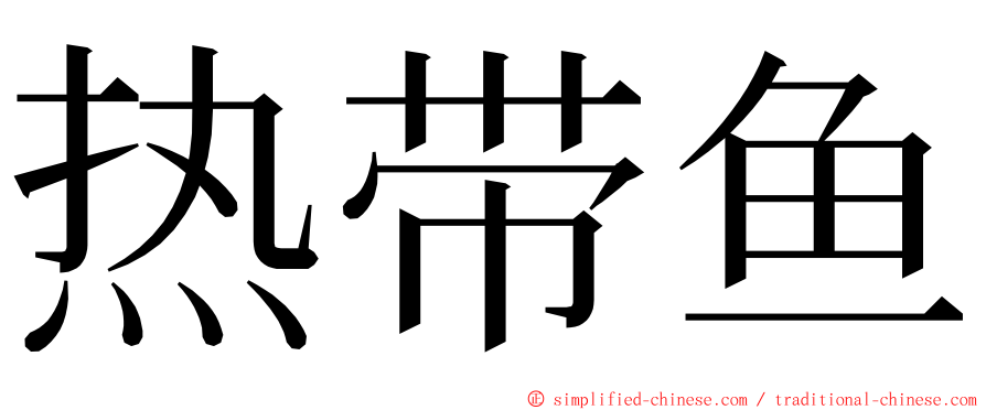 热带鱼 ming font