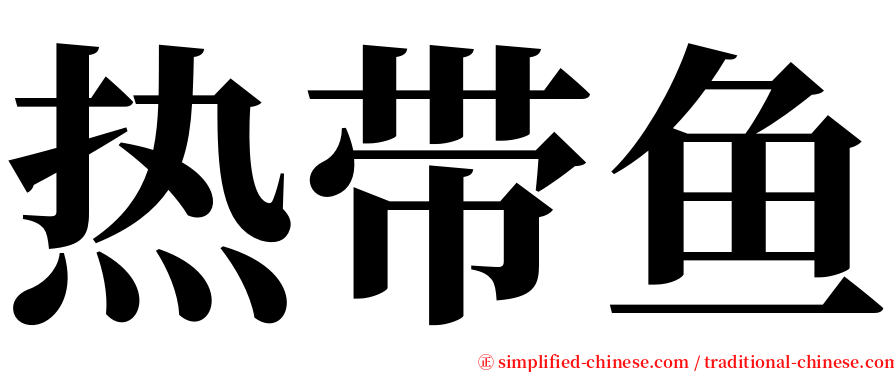 热带鱼 serif font