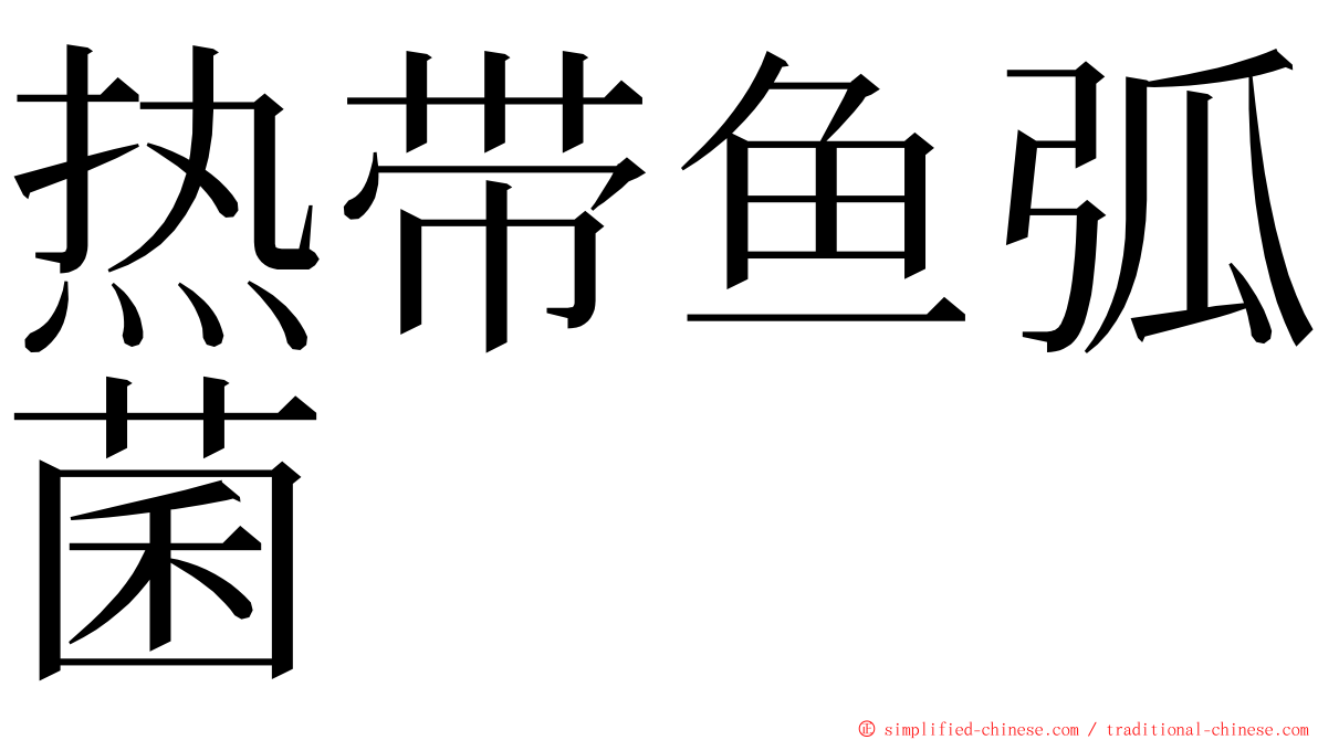 热带鱼弧菌 ming font