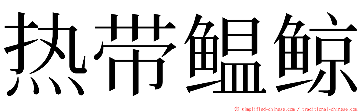 热带鳁鲸 ming font