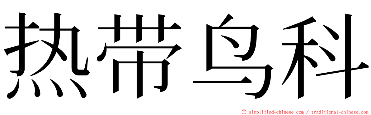 热带鸟科 ming font