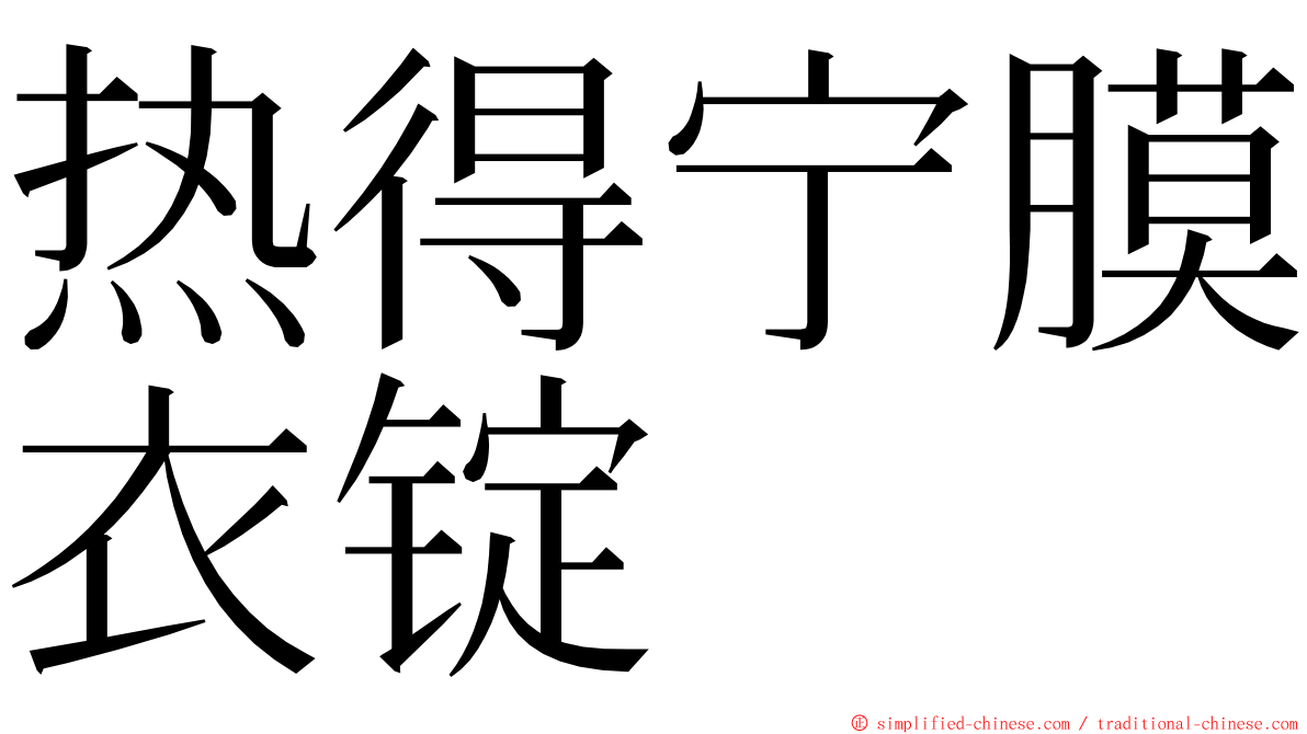 热得宁膜衣锭 ming font