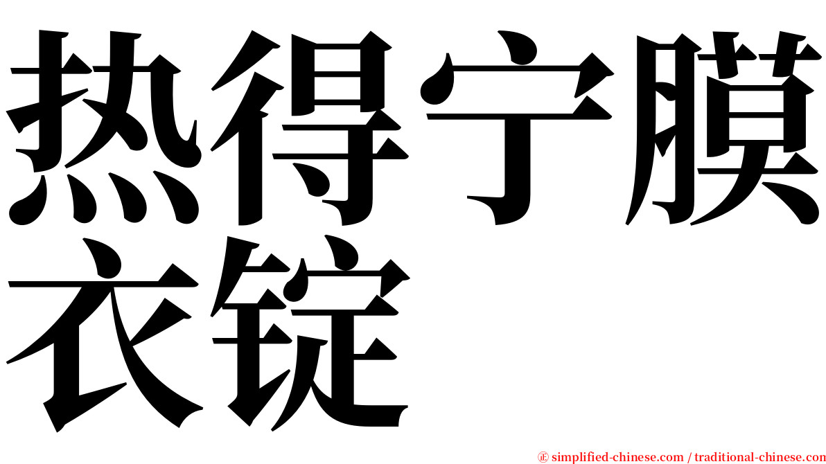 热得宁膜衣锭 serif font