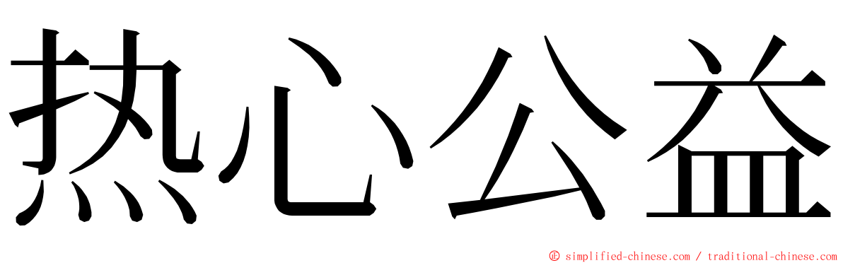 热心公益 ming font