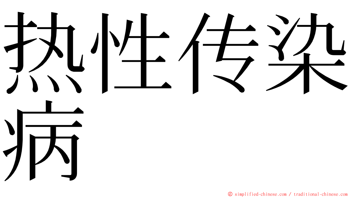 热性传染病 ming font