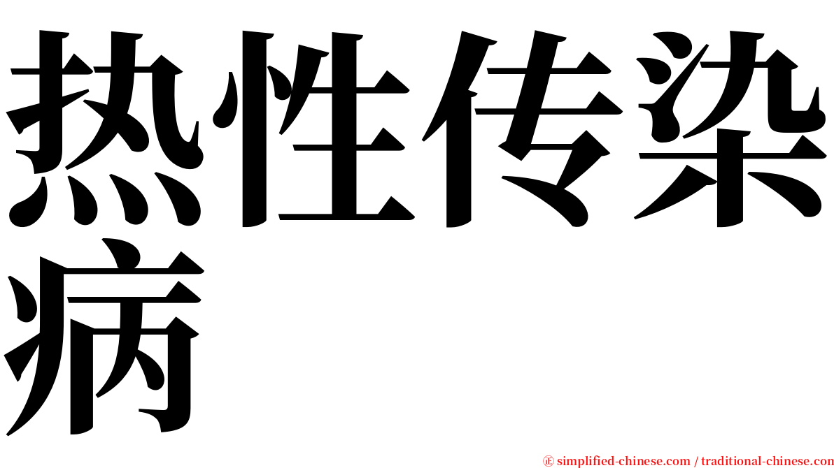 热性传染病 serif font