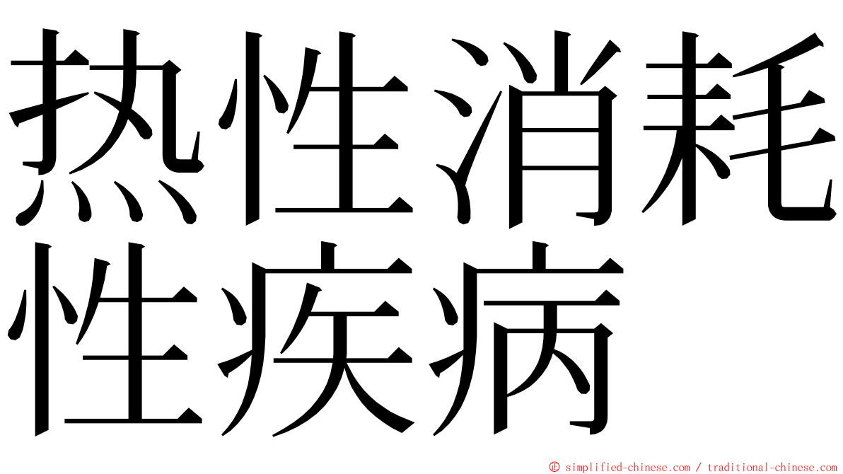 热性消耗性疾病 ming font