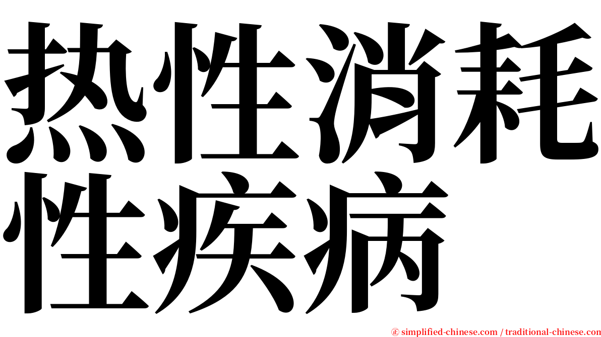 热性消耗性疾病 serif font