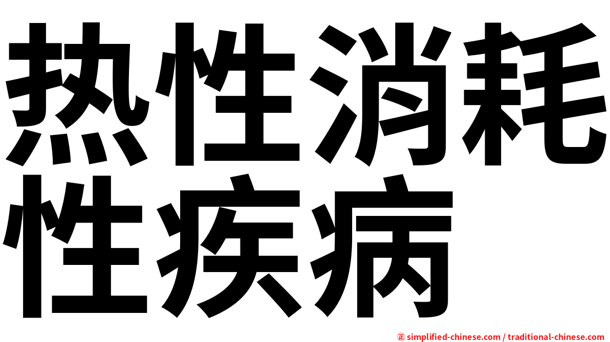 热性消耗性疾病