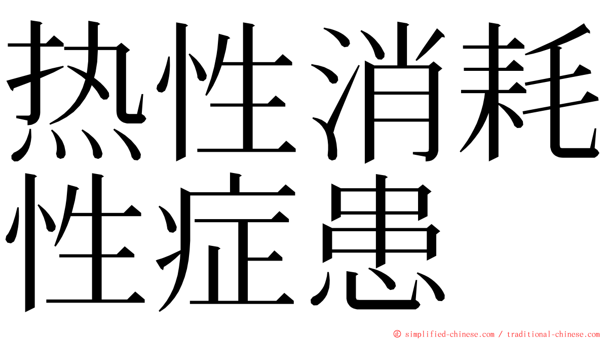 热性消耗性症患 ming font