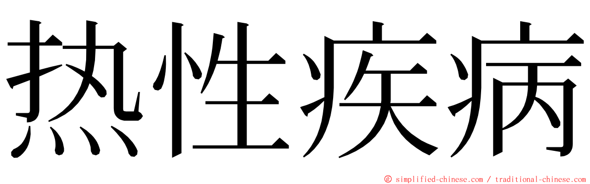 热性疾病 ming font