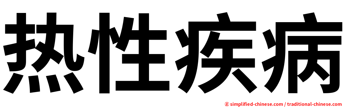 热性疾病