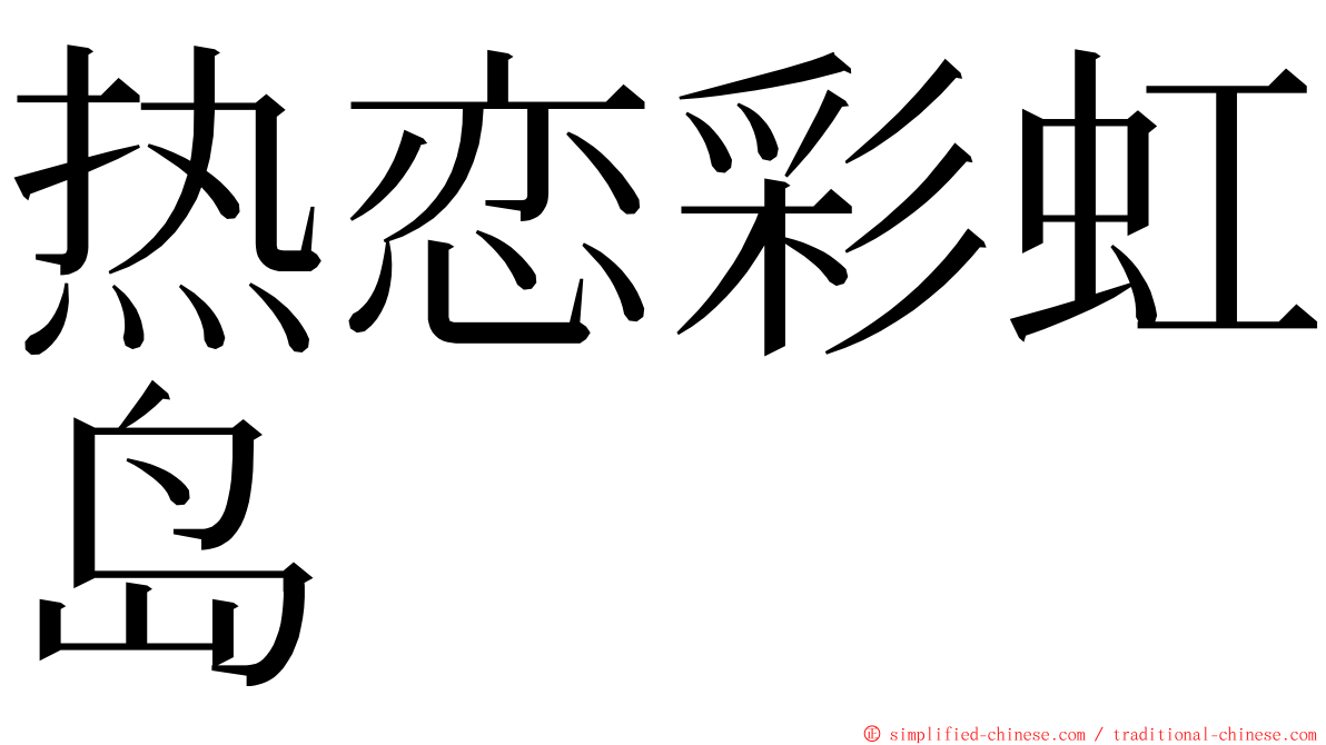 热恋彩虹岛 ming font