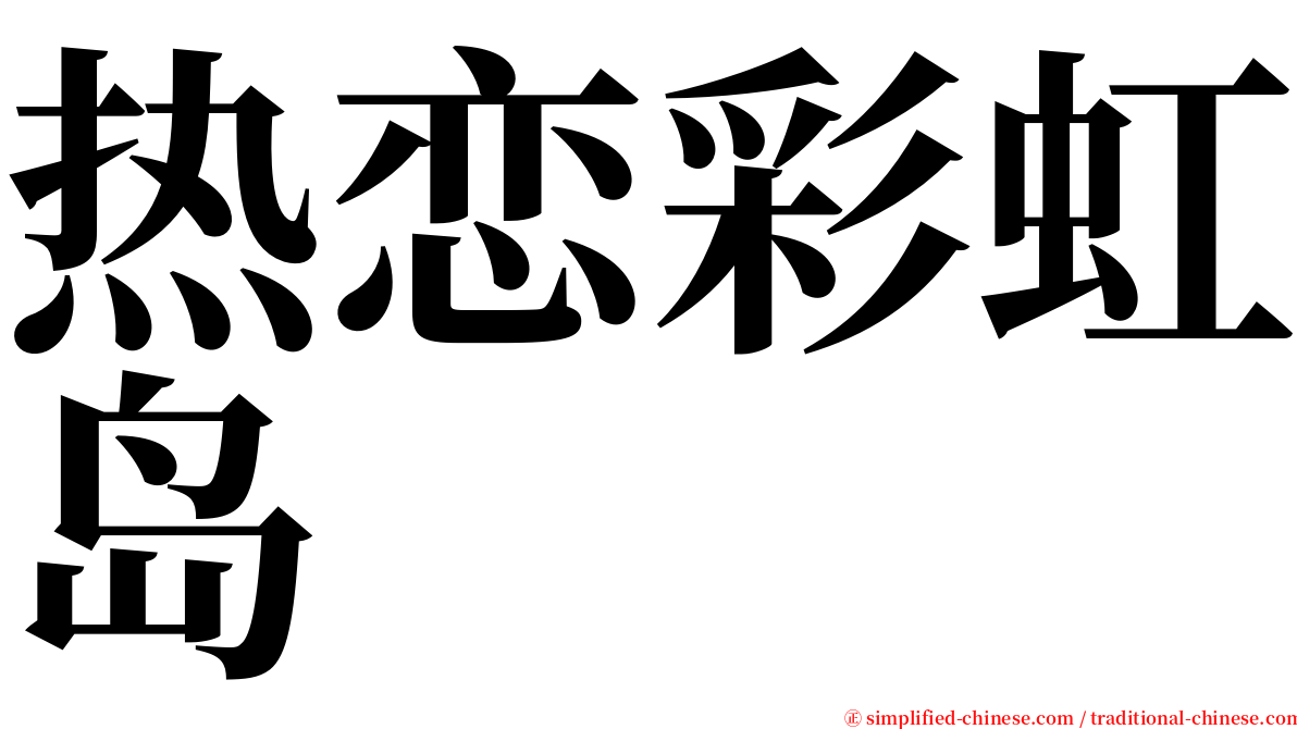 热恋彩虹岛 serif font