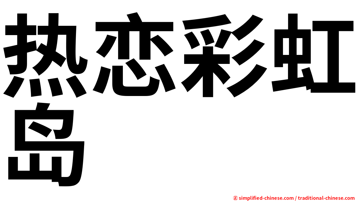 热恋彩虹岛