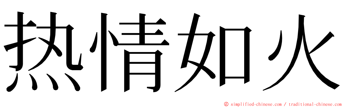 热情如火 ming font