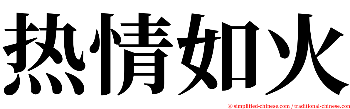 热情如火 serif font