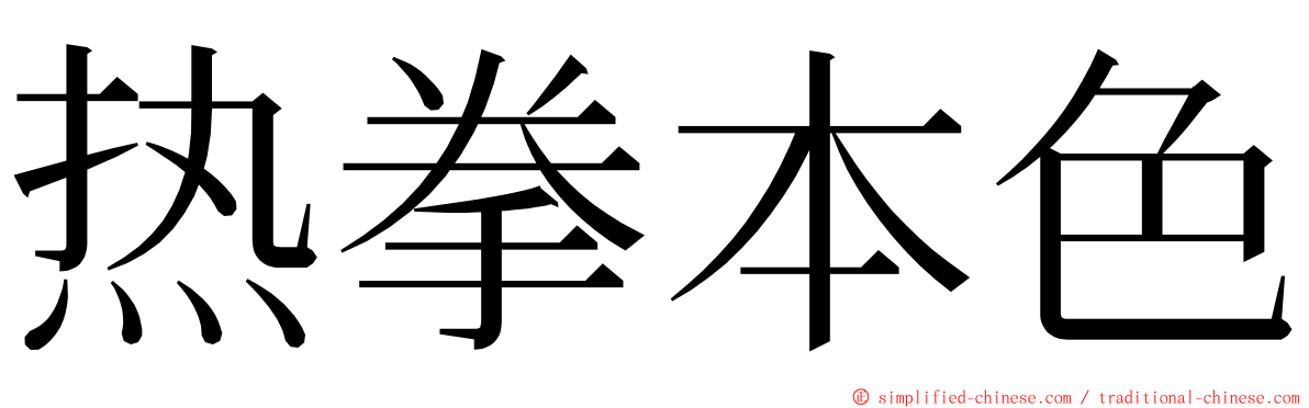 热拳本色 ming font