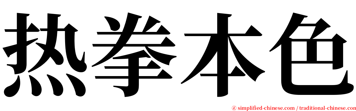 热拳本色 serif font