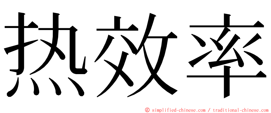 热效率 ming font