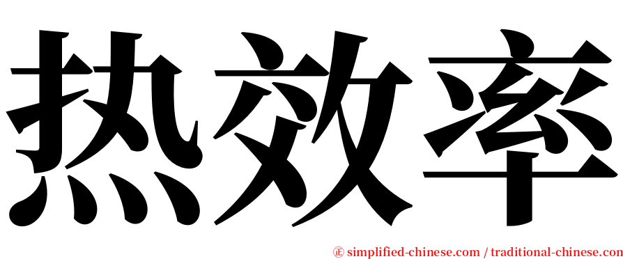 热效率 serif font