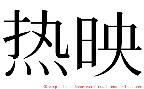 热映 ming font